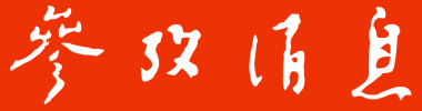 参考消息