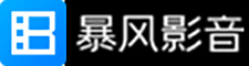 暴风影音