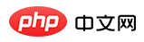 php中文网