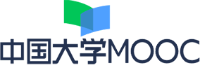 中国大学MOOC