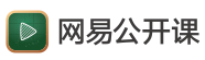 网易公开课