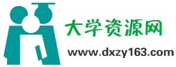 ​大学资源网