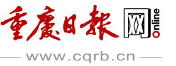 重庆日报
