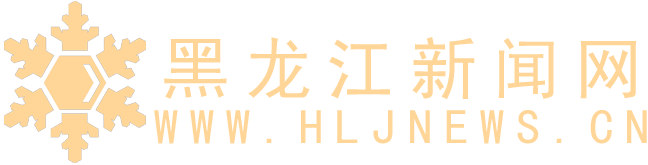 黑龙江日报