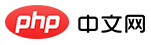 PHP中文网