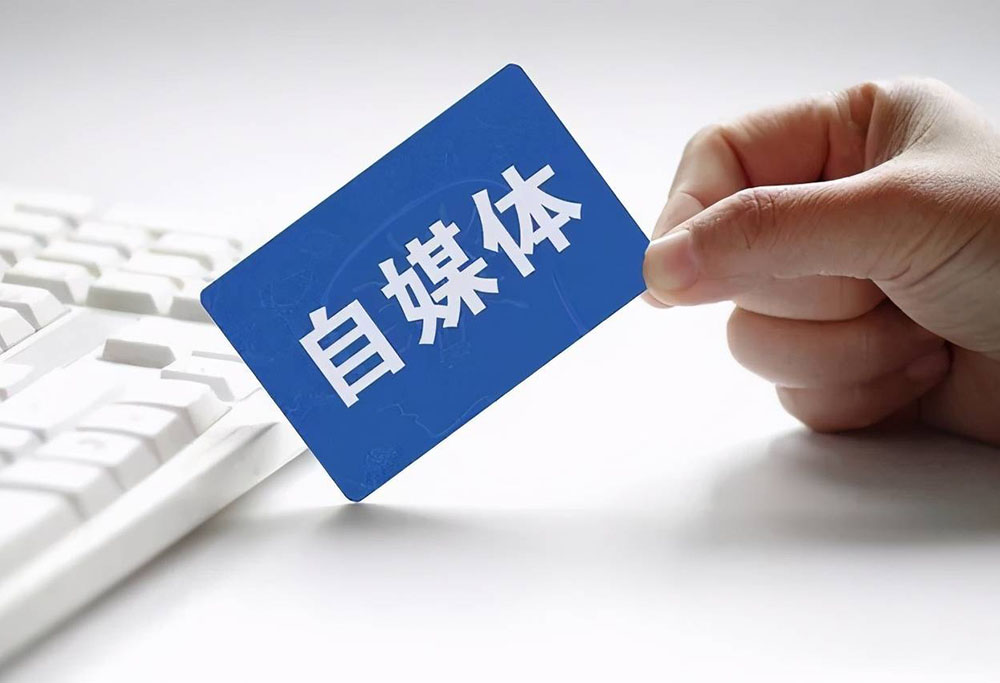 整治“自媒体”乱象 “13条”束紧监管“紧箍咒”